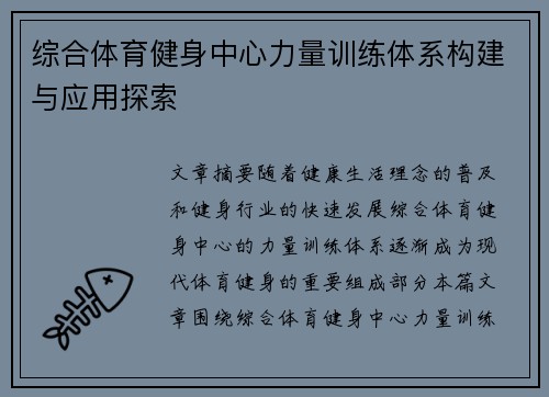 综合体育健身中心力量训练体系构建与应用探索