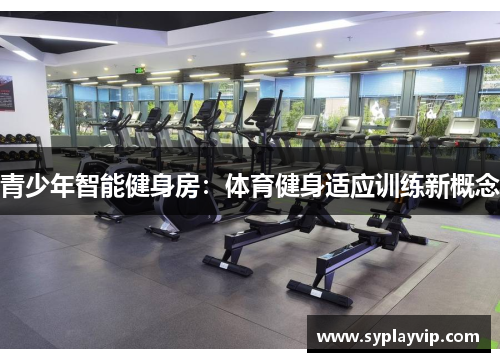 青少年智能健身房：体育健身适应训练新概念