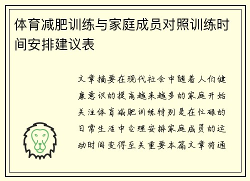 体育减肥训练与家庭成员对照训练时间安排建议表