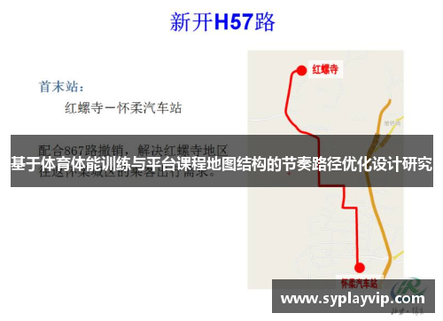 基于体育体能训练与平台课程地图结构的节奏路径优化设计研究