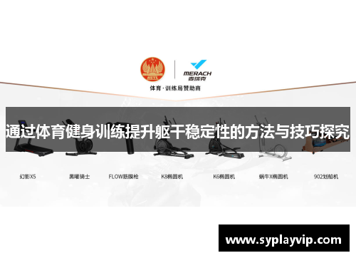 通过体育健身训练提升躯干稳定性的方法与技巧探究
