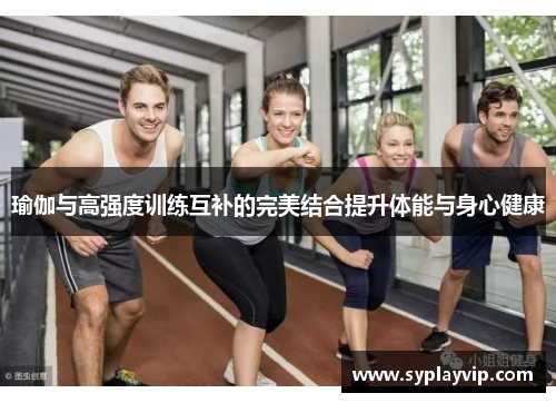 瑜伽与高强度训练互补的完美结合提升体能与身心健康