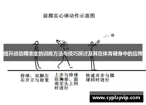 提升运动精准度的训练方法与技巧探讨及其在体育健身中的应用