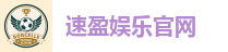 速盈娱乐官网